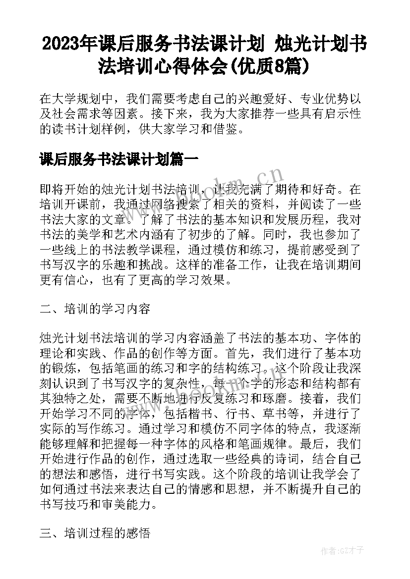 2023年课后服务书法课计划 烛光计划书法培训心得体会(优质8篇)