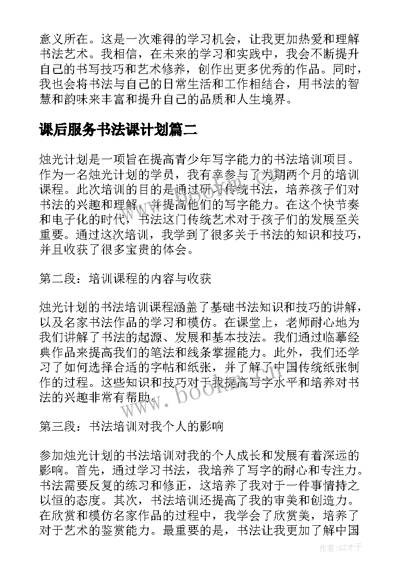 2023年课后服务书法课计划 烛光计划书法培训心得体会(优质8篇)