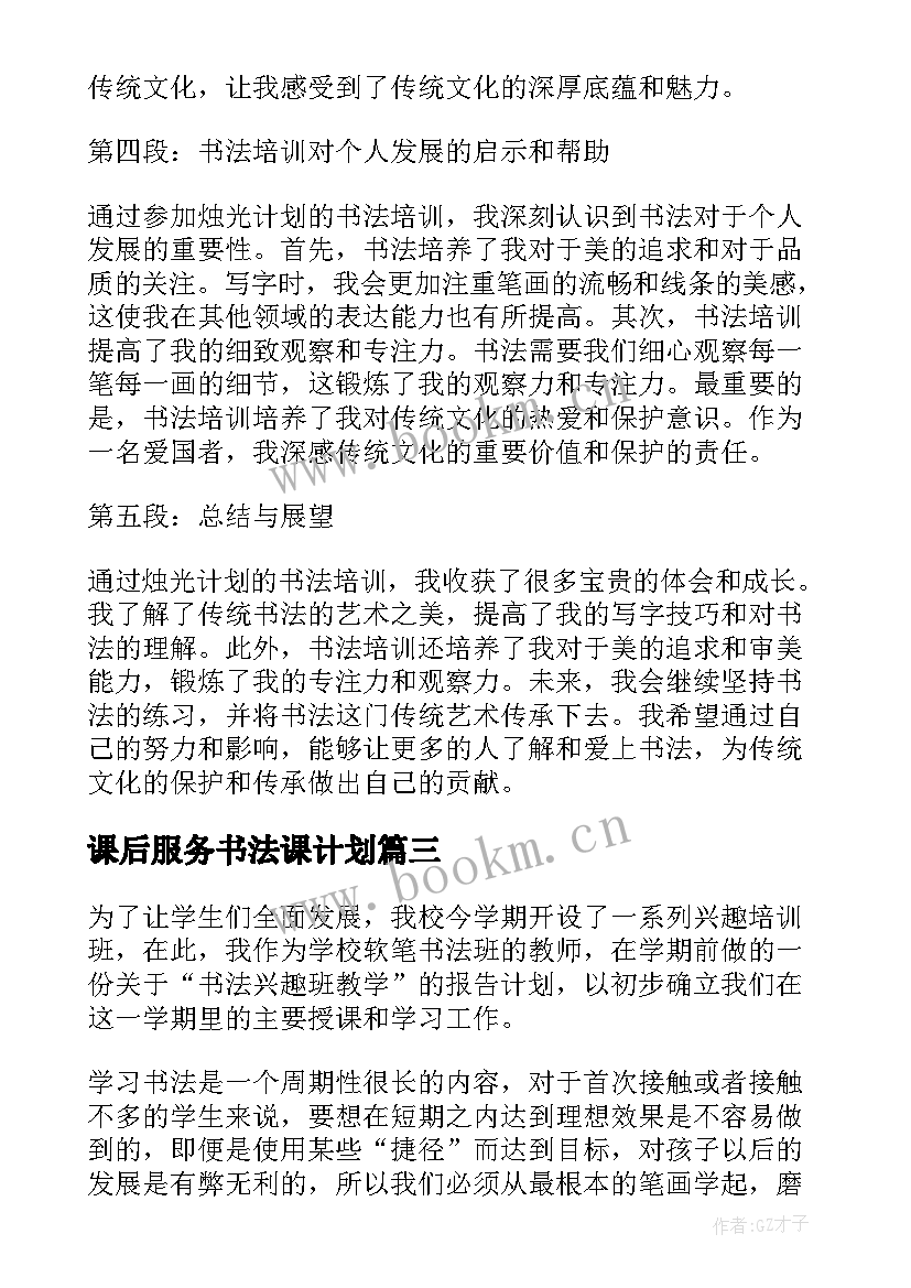 2023年课后服务书法课计划 烛光计划书法培训心得体会(优质8篇)