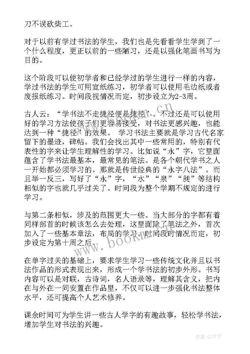 2023年课后服务书法课计划 烛光计划书法培训心得体会(优质8篇)