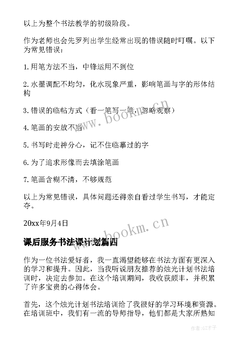 2023年课后服务书法课计划 烛光计划书法培训心得体会(优质8篇)