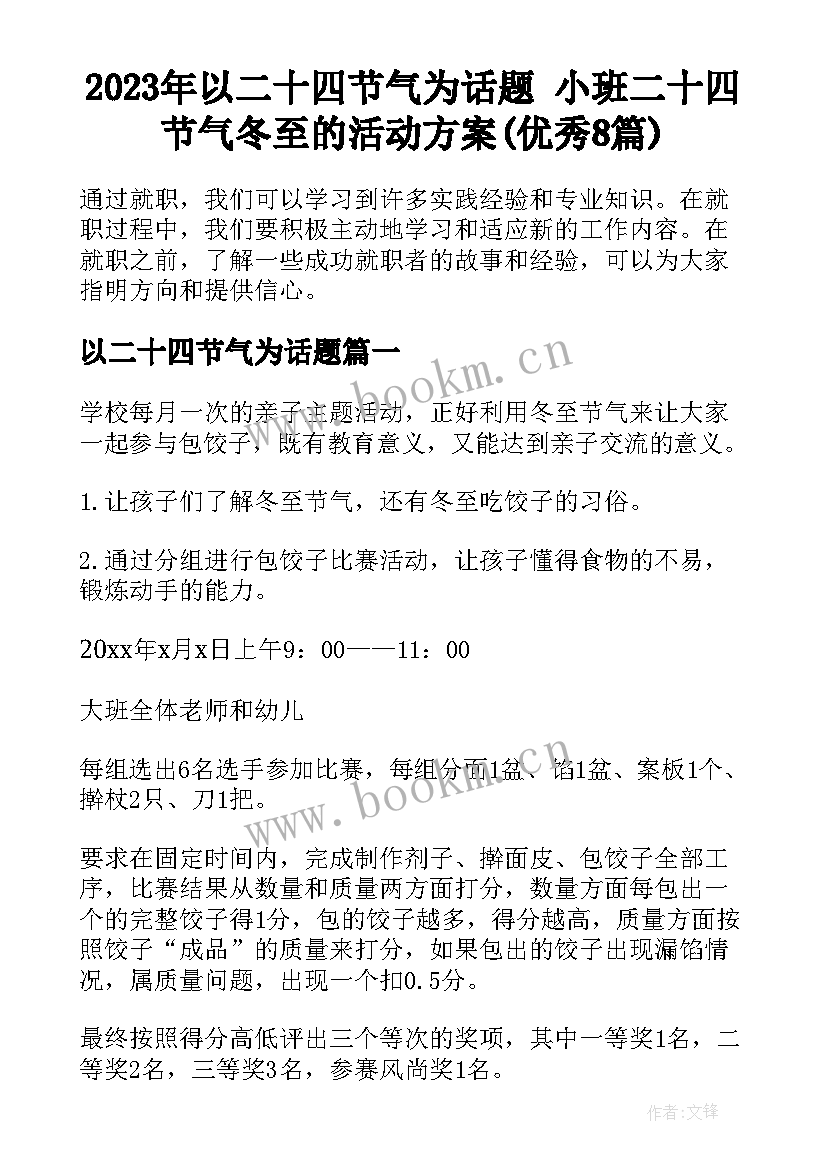 2023年以二十四节气为话题 小班二十四节气冬至的活动方案(优秀8篇)