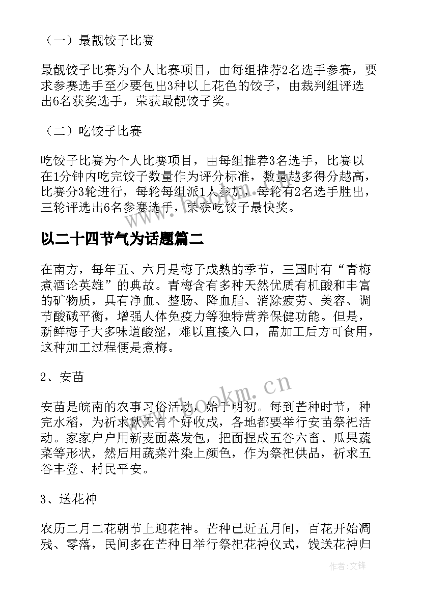 2023年以二十四节气为话题 小班二十四节气冬至的活动方案(优秀8篇)