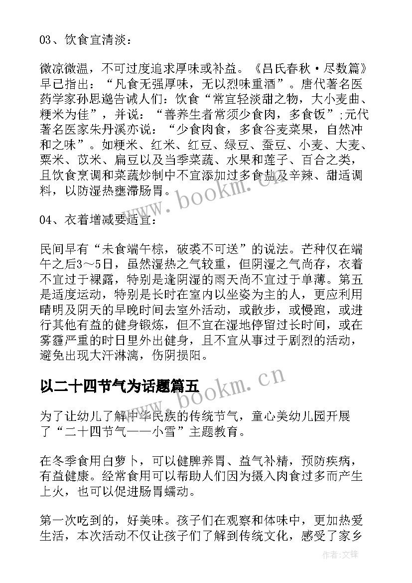 2023年以二十四节气为话题 小班二十四节气冬至的活动方案(优秀8篇)