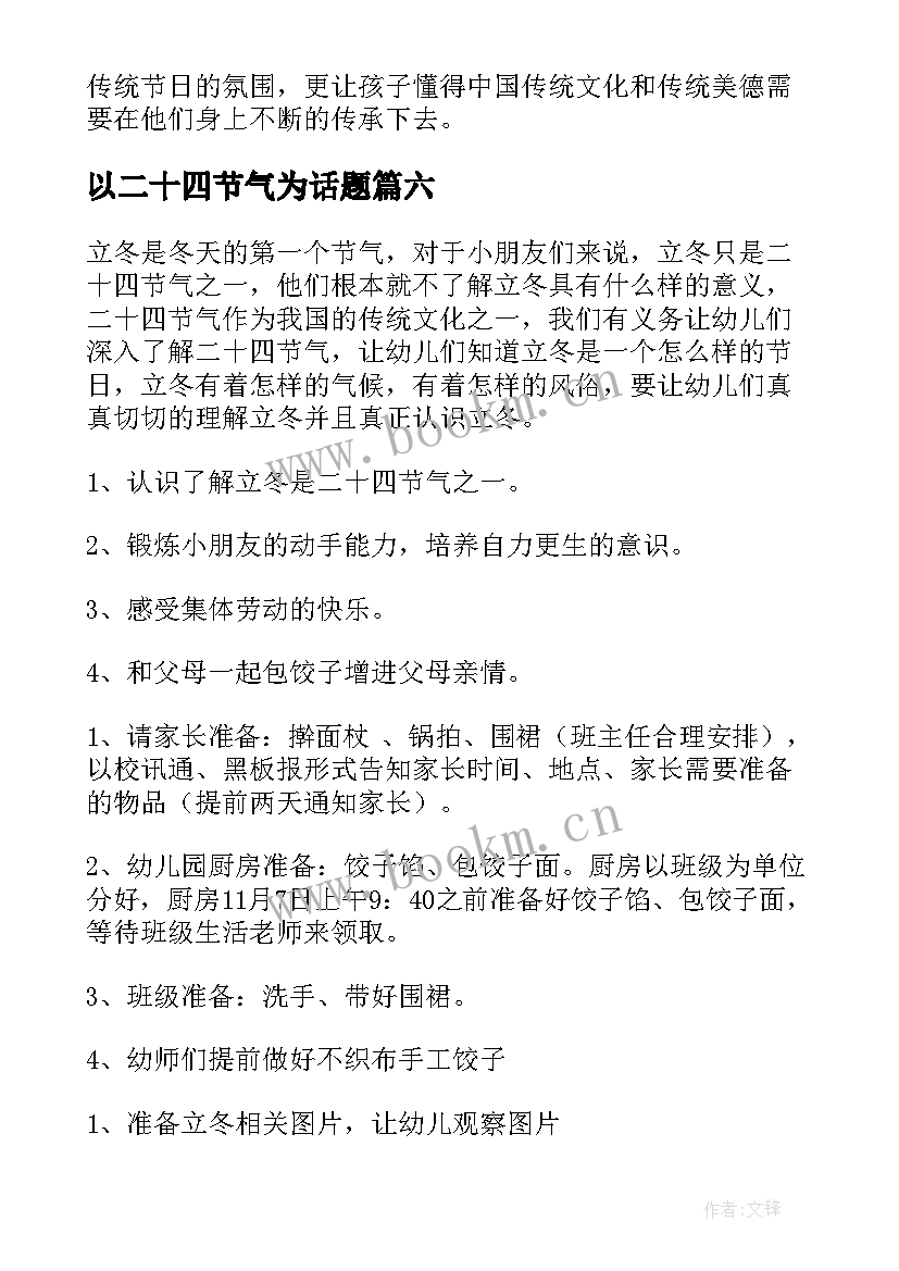 2023年以二十四节气为话题 小班二十四节气冬至的活动方案(优秀8篇)