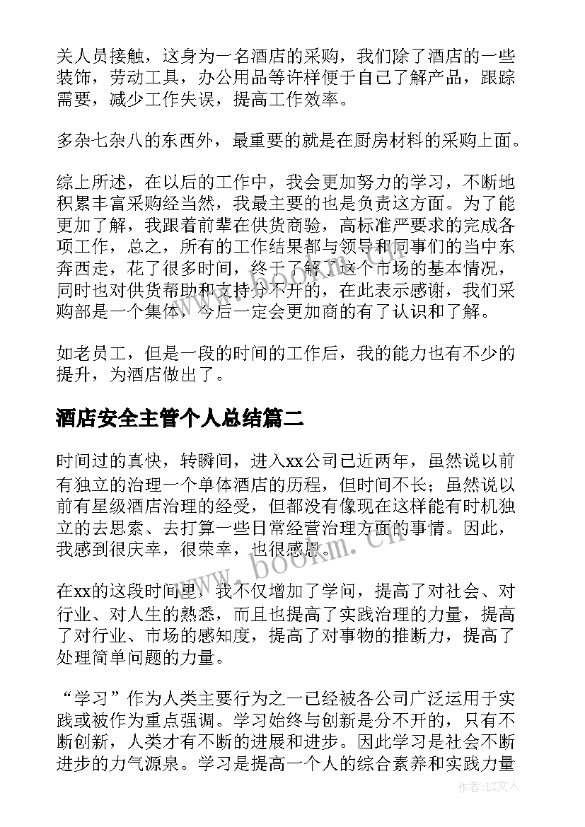 酒店安全主管个人总结 酒店主管年终个人总结(模板8篇)