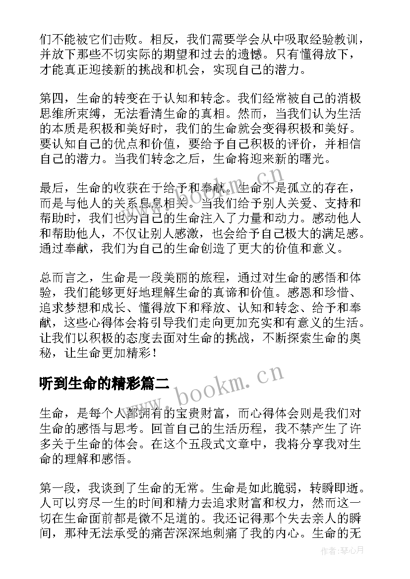 2023年听到生命的精彩 生命心得体会(优质19篇)