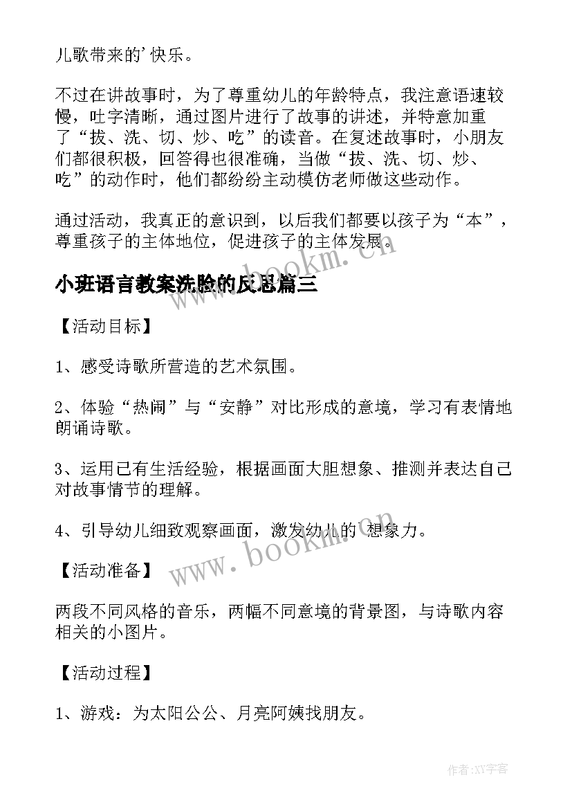 小班语言教案洗脸的反思(实用8篇)