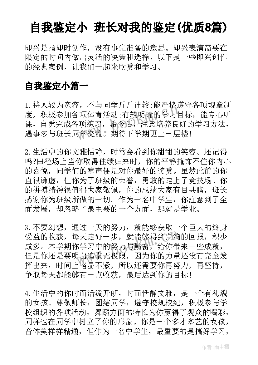 自我鉴定小 班长对我的鉴定(优质8篇)