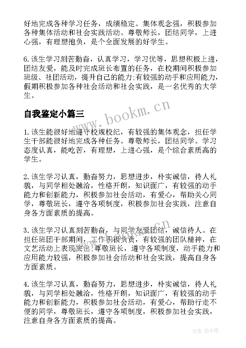 自我鉴定小 班长对我的鉴定(优质8篇)