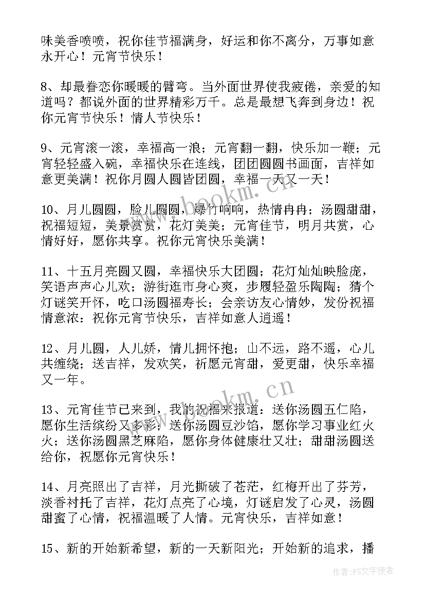 最新元宵节节日快乐祝福语(优质12篇)