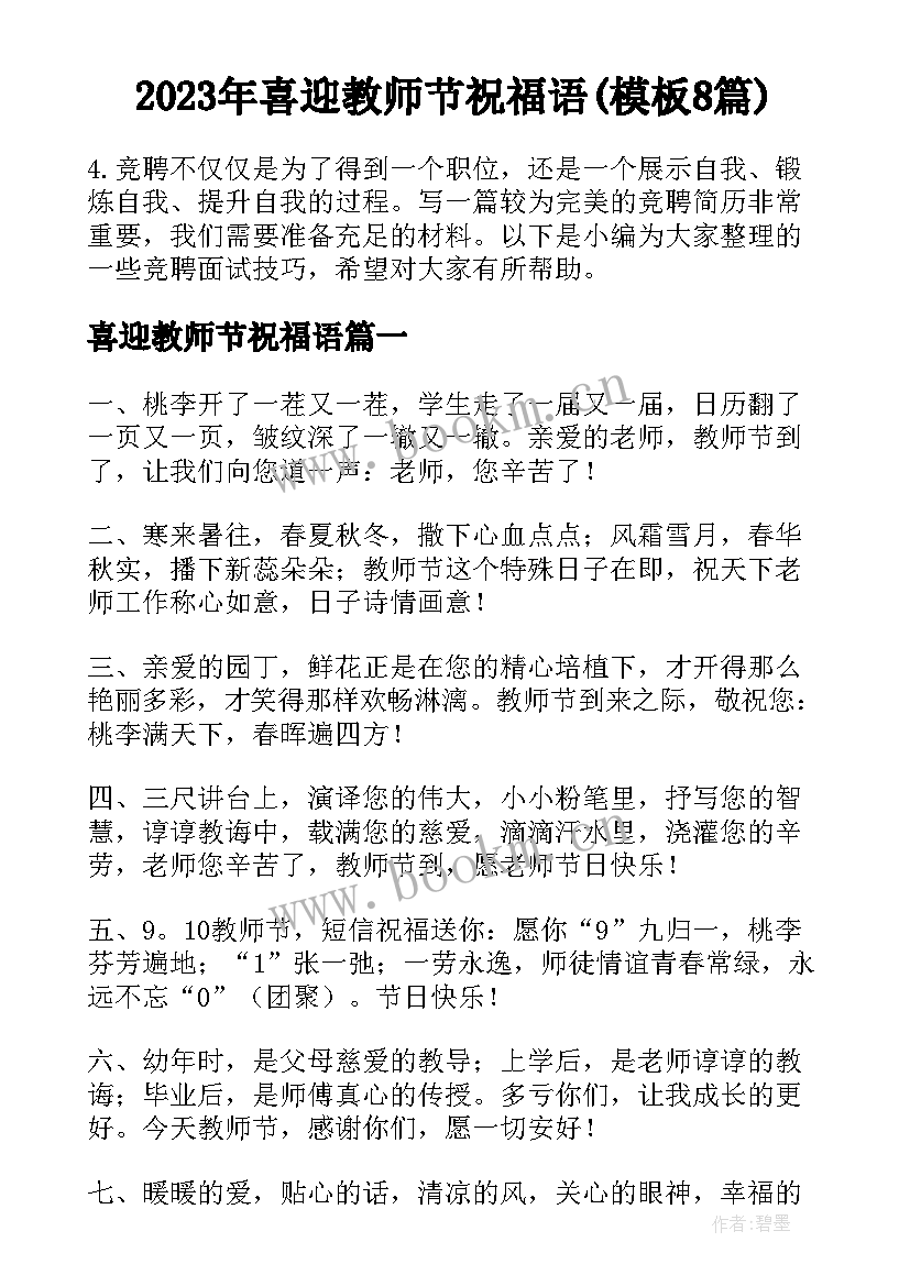 2023年喜迎教师节祝福语(模板8篇)