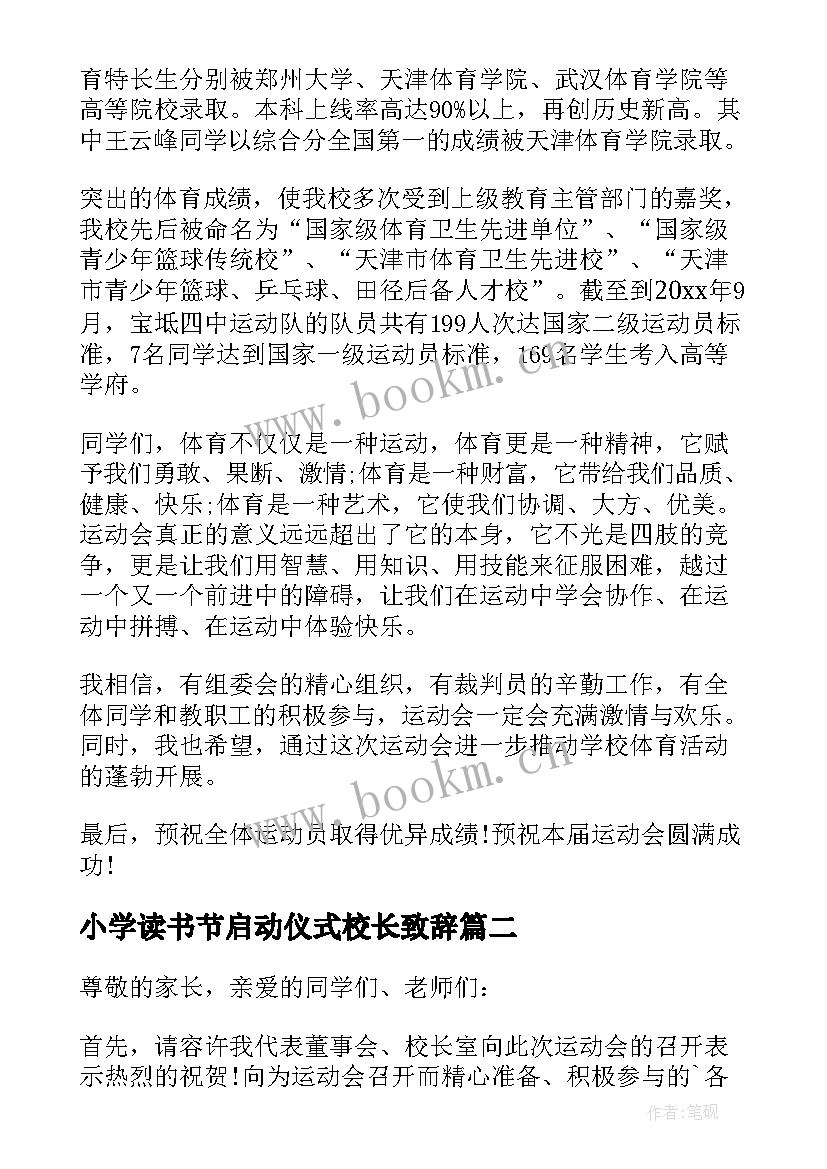 小学读书节启动仪式校长致辞 小学冬季运动会闭幕式校长致辞(优质6篇)