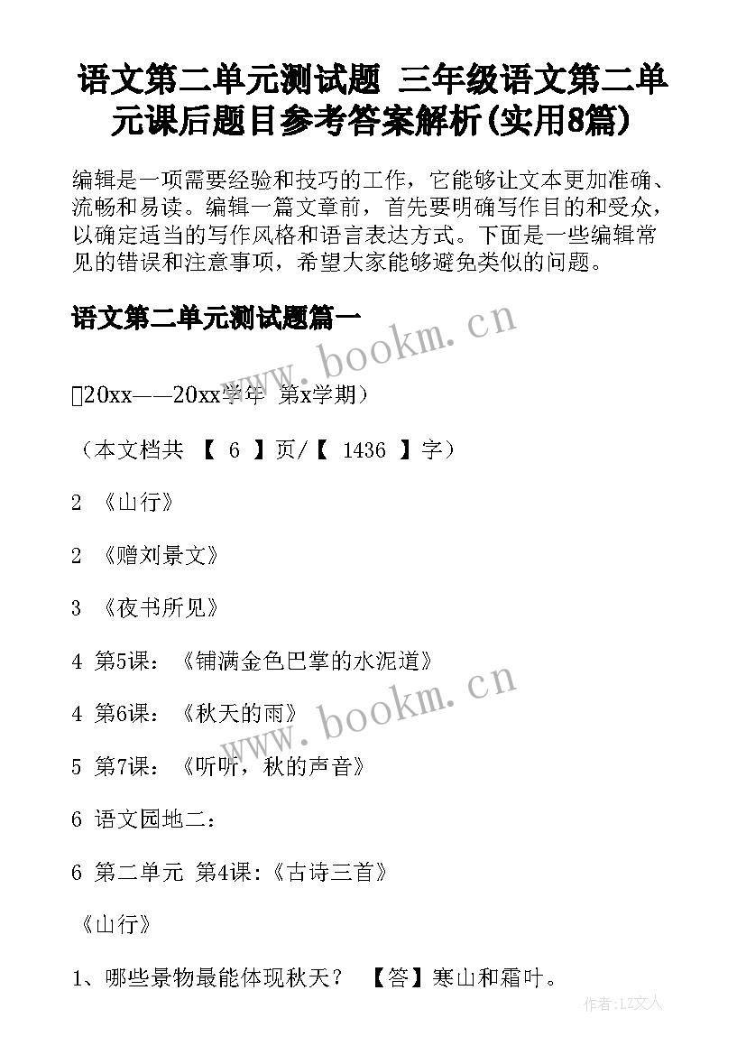 语文第二单元测试题 三年级语文第二单元课后题目参考答案解析(实用8篇)