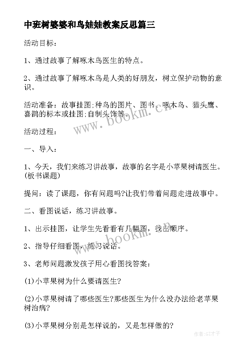 中班树婆婆和鸟娃娃教案反思(优质8篇)