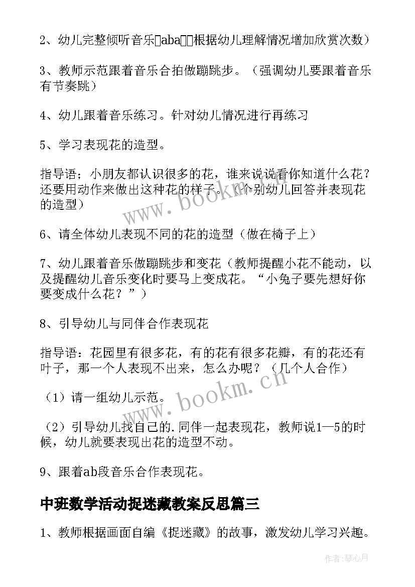 最新中班数学活动捉迷藏教案反思(优秀8篇)