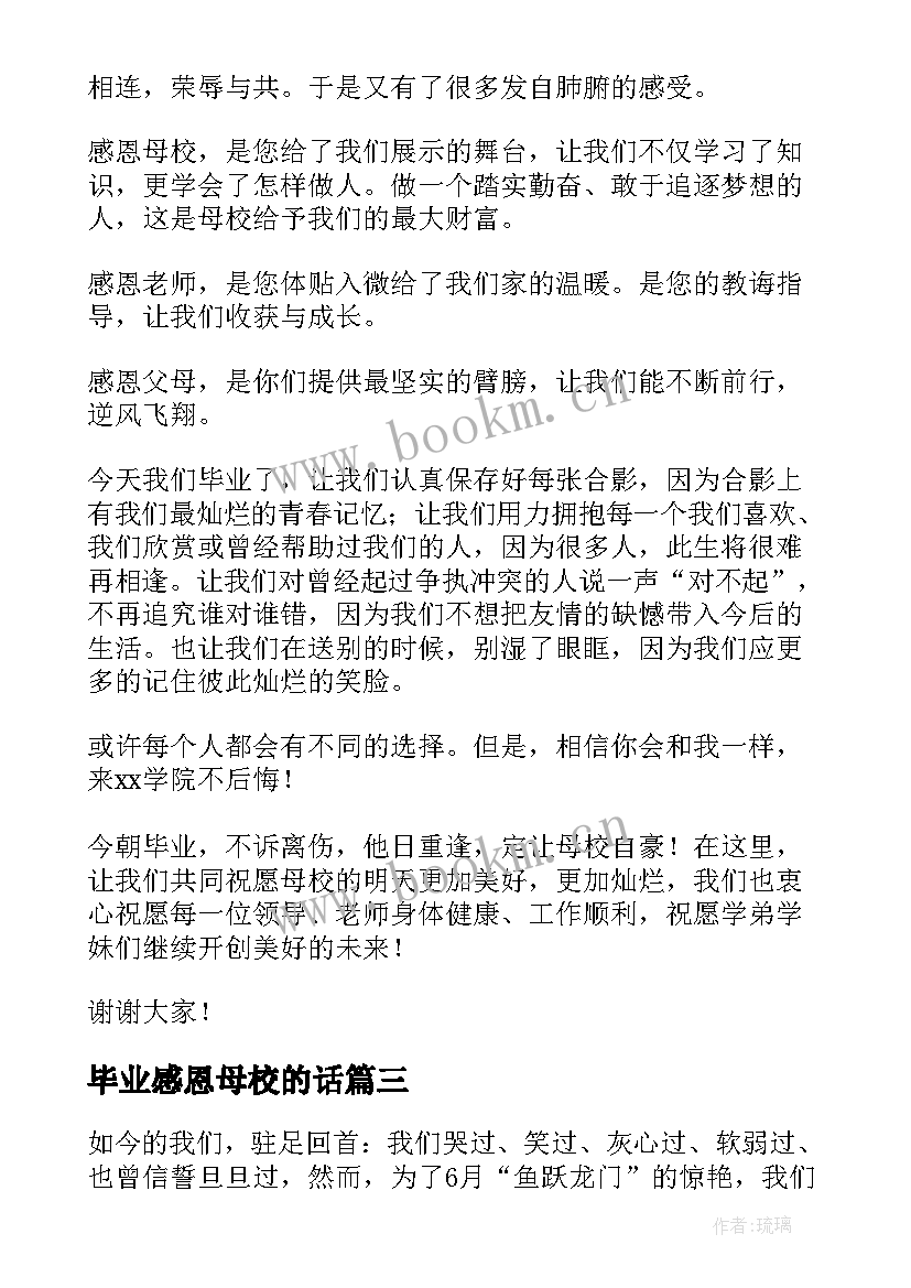 毕业感恩母校的话(优质18篇)