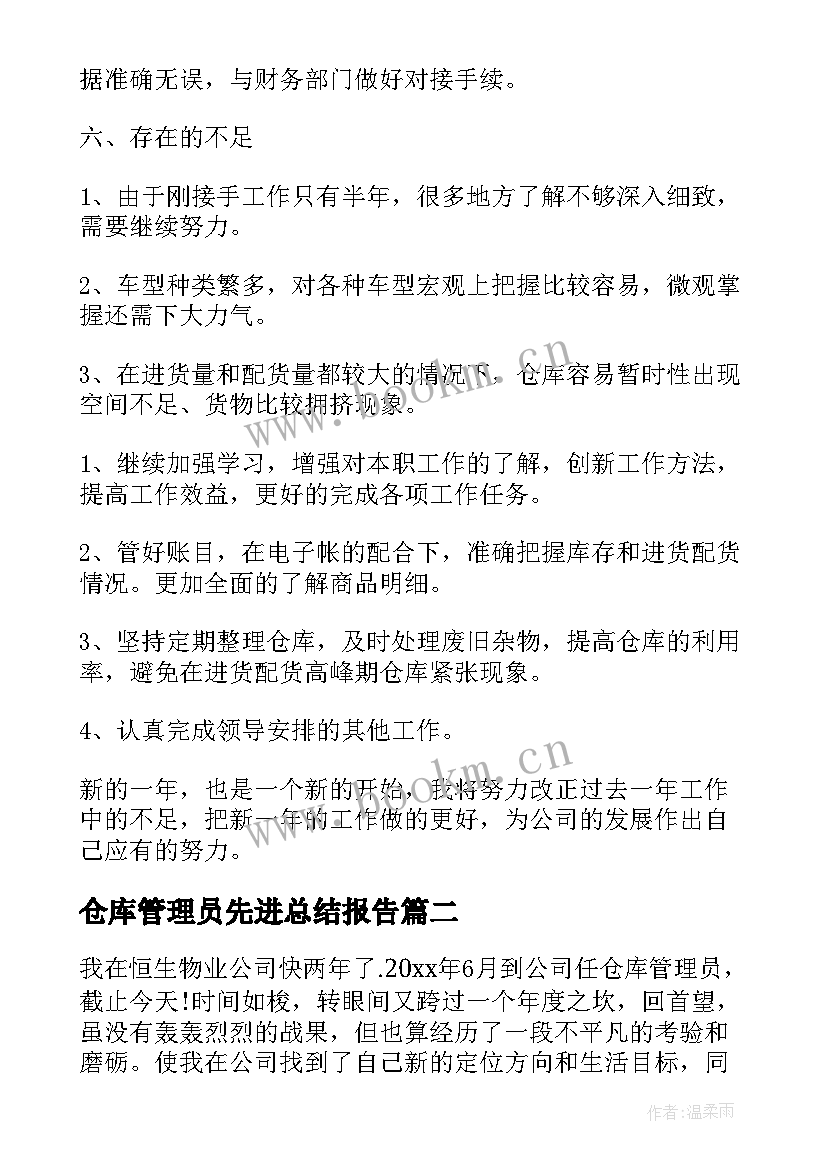 最新仓库管理员先进总结报告 仓库管理员工作总结(汇总13篇)