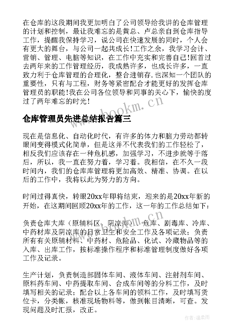 最新仓库管理员先进总结报告 仓库管理员工作总结(汇总13篇)