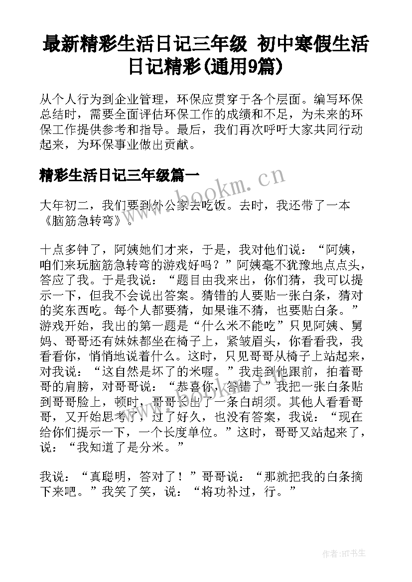 最新精彩生活日记三年级 初中寒假生活日记精彩(通用9篇)