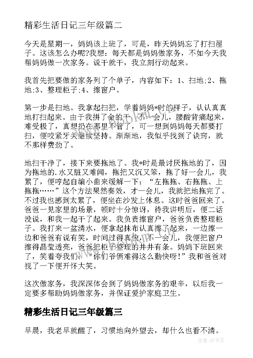 最新精彩生活日记三年级 初中寒假生活日记精彩(通用9篇)