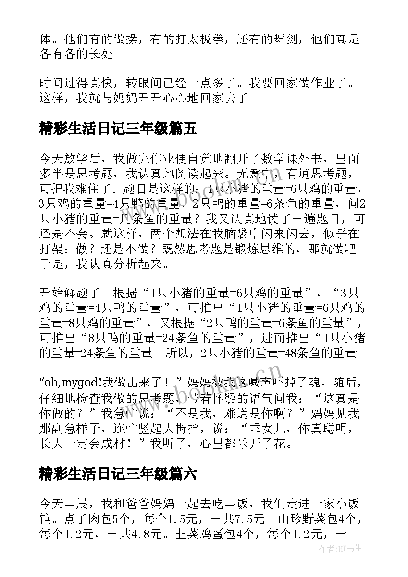 最新精彩生活日记三年级 初中寒假生活日记精彩(通用9篇)