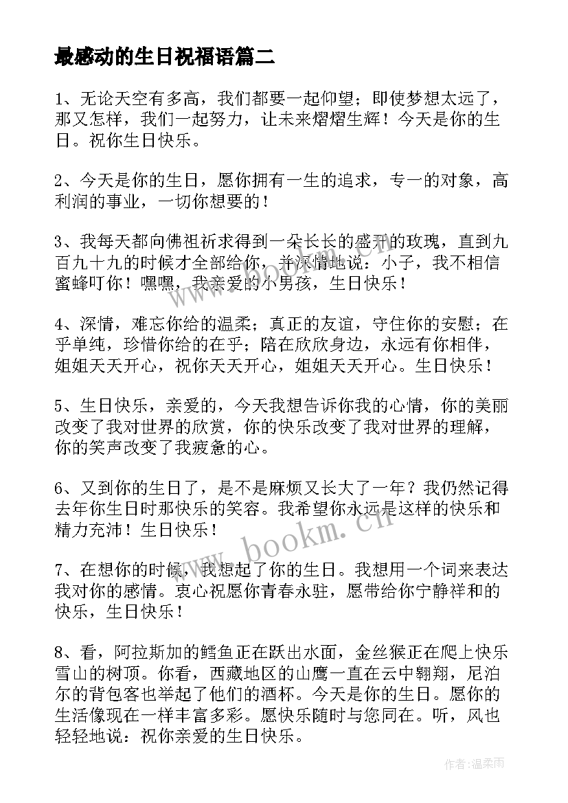 最新最感动的生日祝福语(优质8篇)