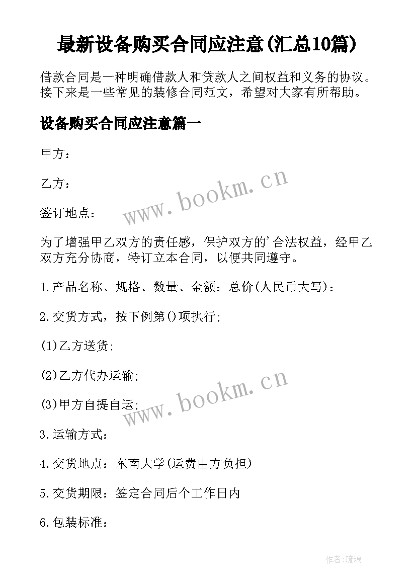 最新设备购买合同应注意(汇总10篇)