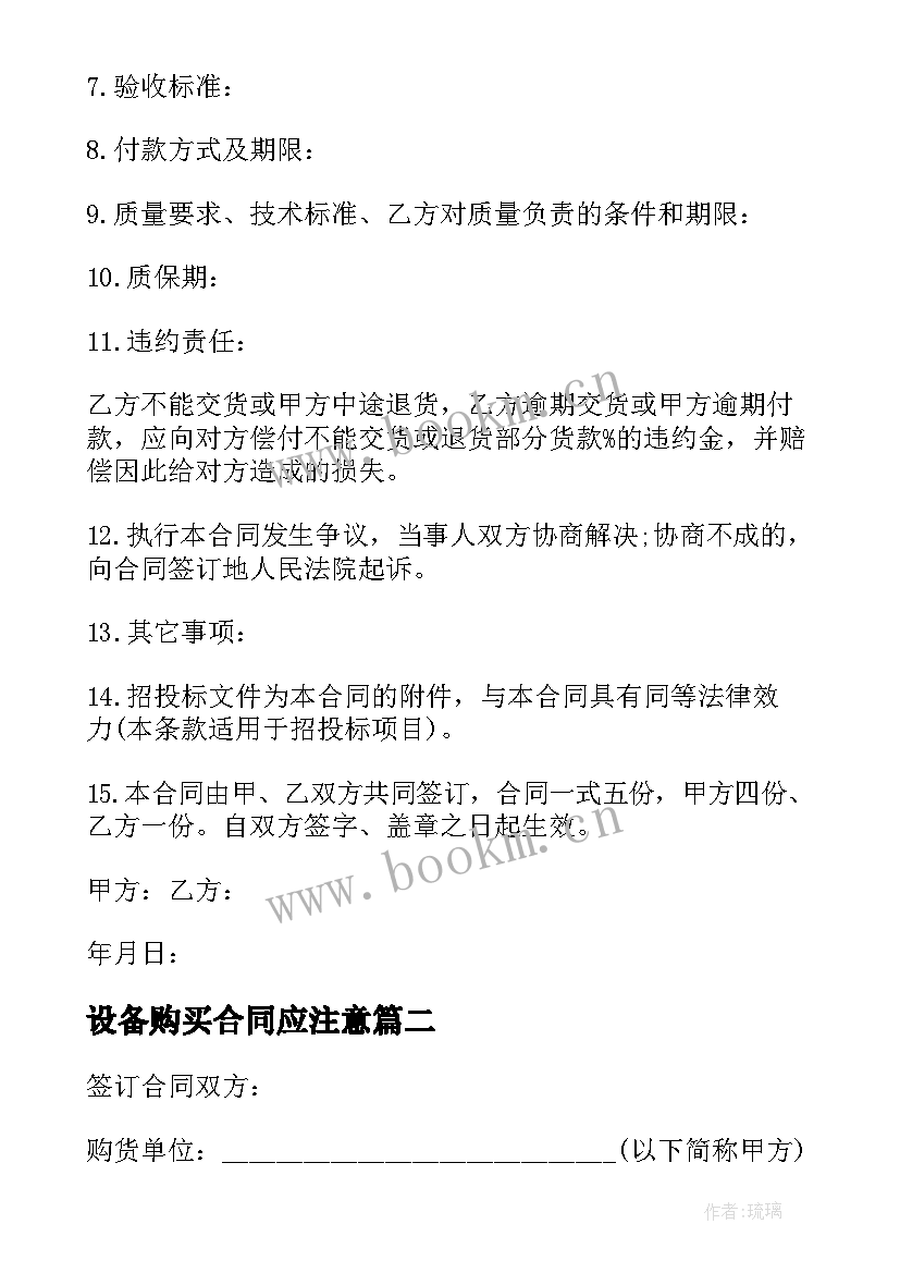 最新设备购买合同应注意(汇总10篇)