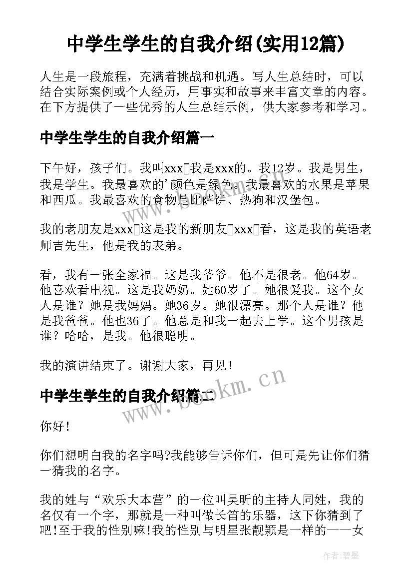 中学生学生的自我介绍(实用12篇)