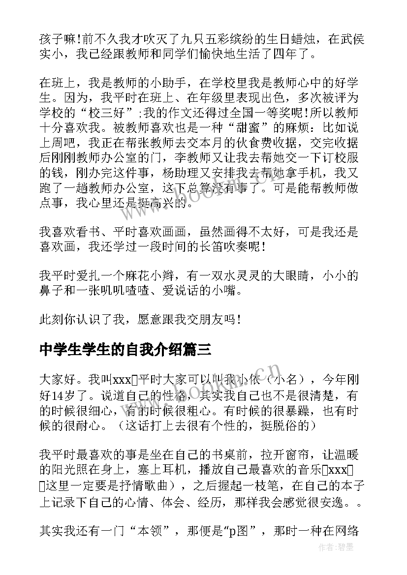 中学生学生的自我介绍(实用12篇)