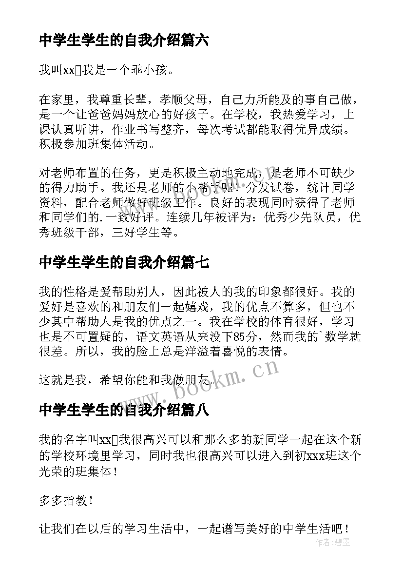 中学生学生的自我介绍(实用12篇)