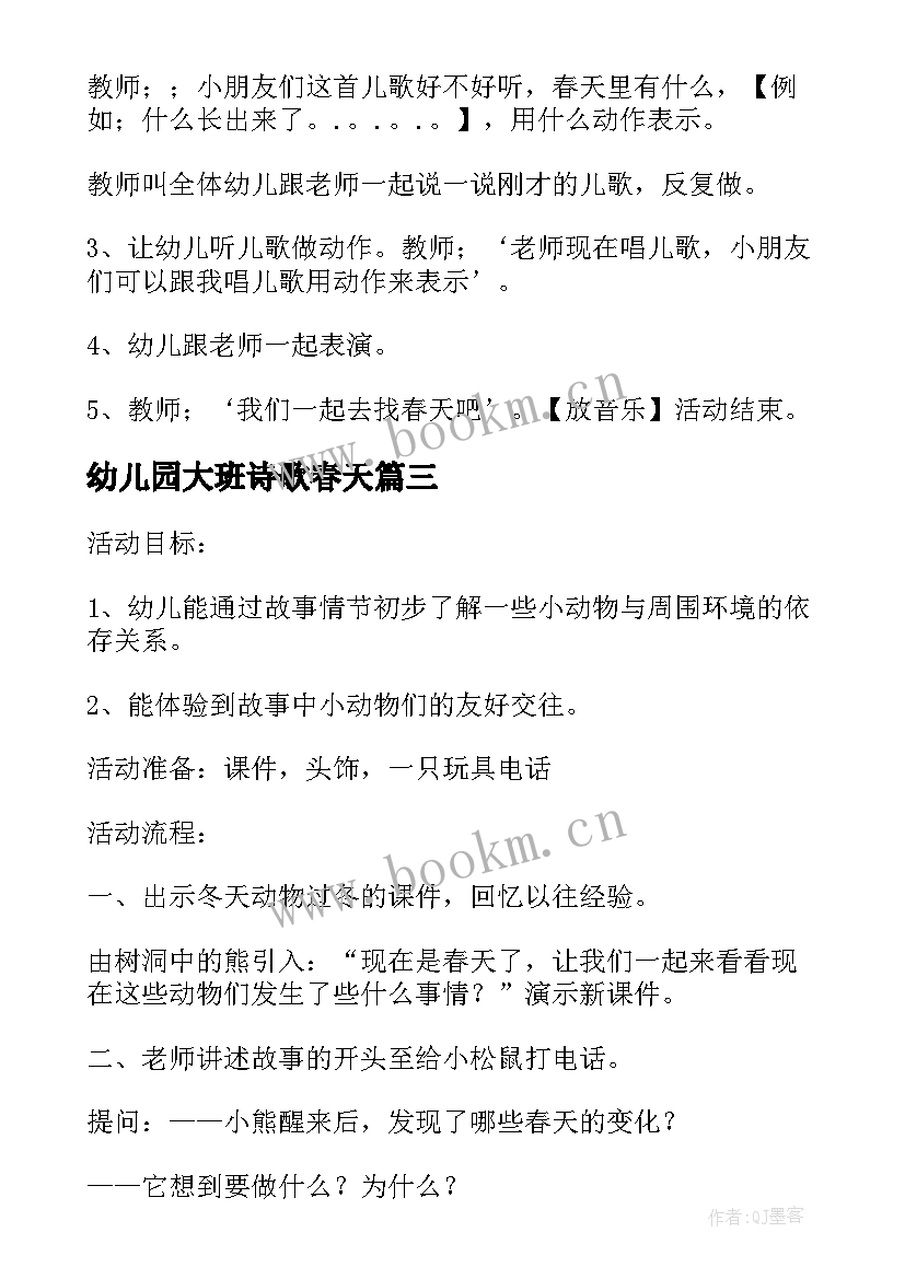 2023年幼儿园大班诗歌春天(实用7篇)