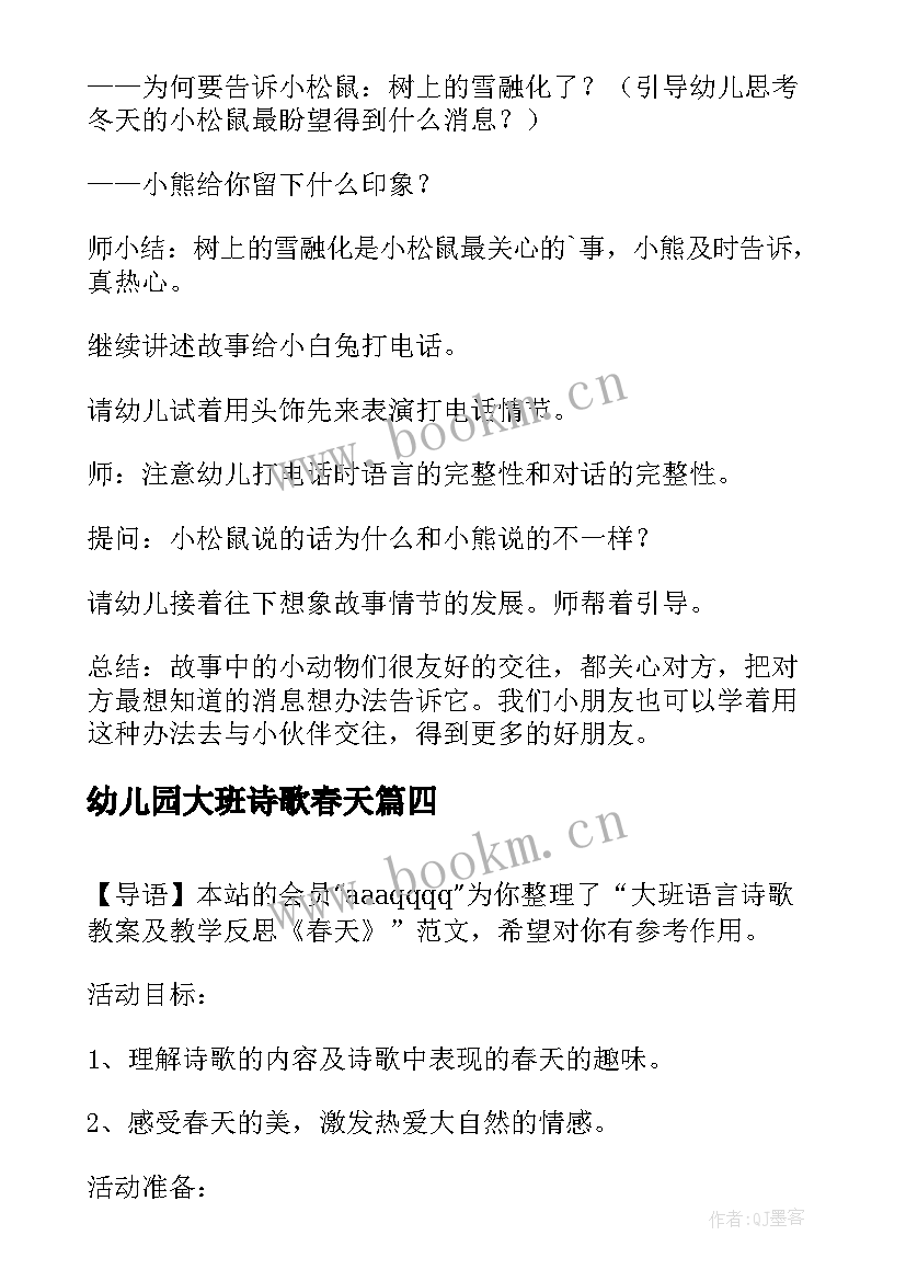 2023年幼儿园大班诗歌春天(实用7篇)