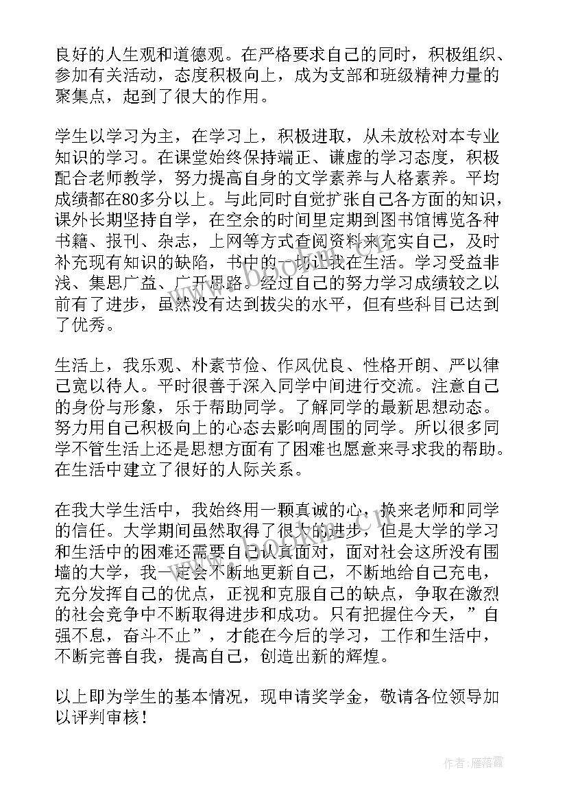 最新大学奖学金申请书申请书(模板8篇)