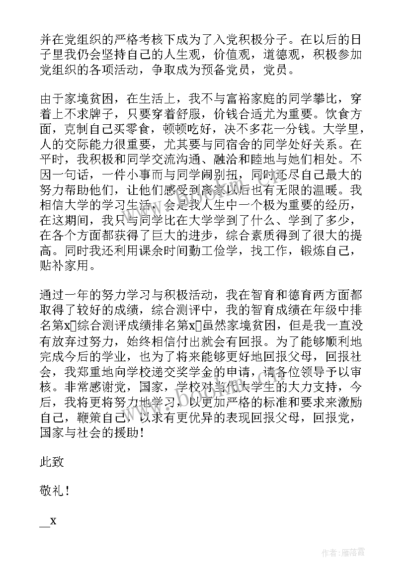 最新大学奖学金申请书申请书(模板8篇)