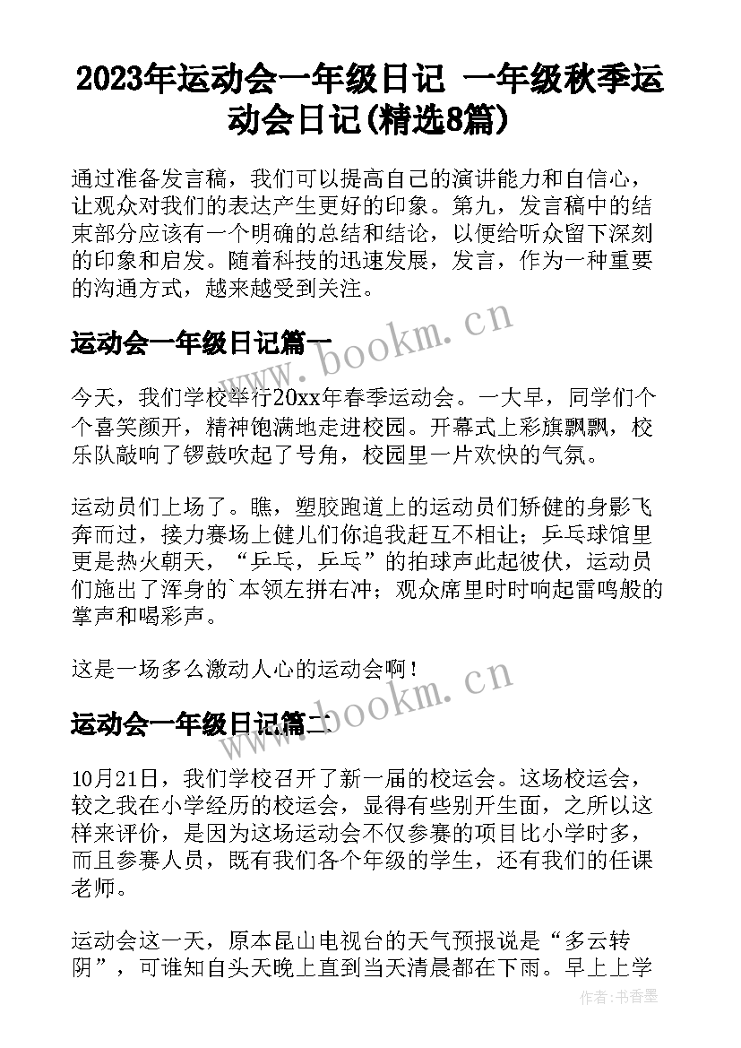 2023年运动会一年级日记 一年级秋季运动会日记(精选8篇)