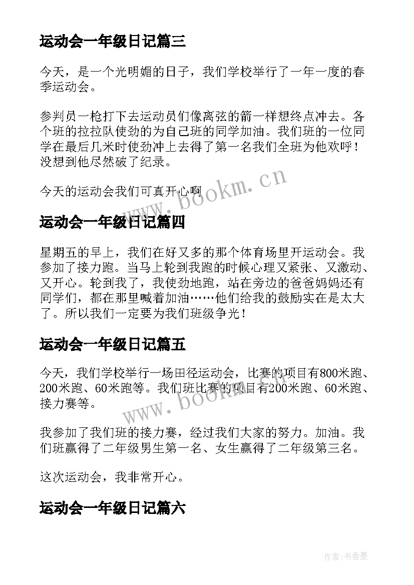 2023年运动会一年级日记 一年级秋季运动会日记(精选8篇)