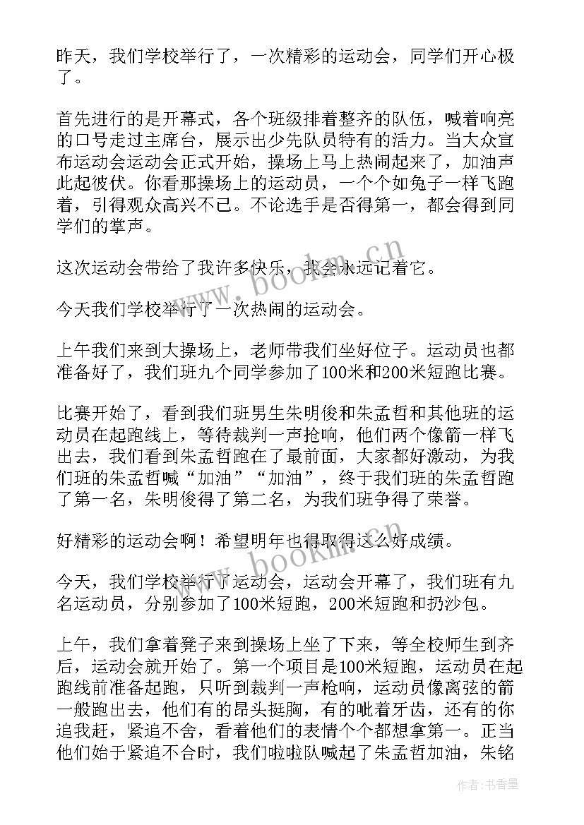 2023年运动会一年级日记 一年级秋季运动会日记(精选8篇)