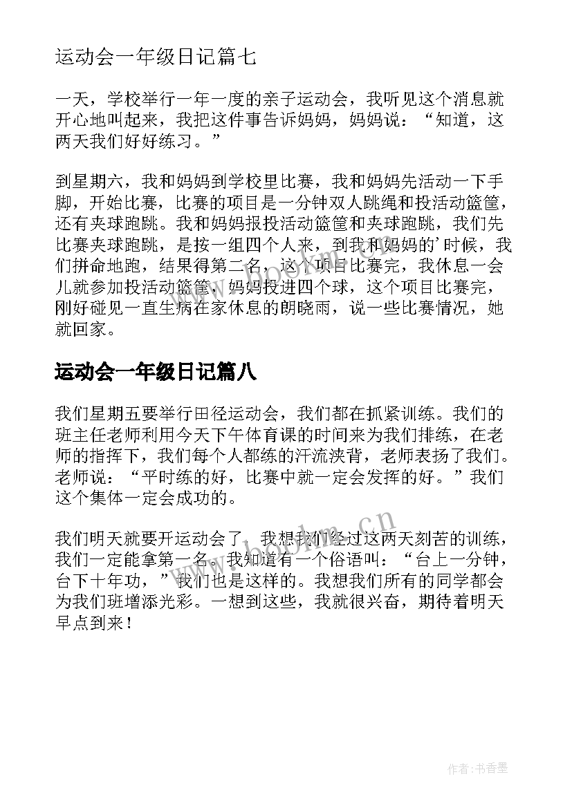 2023年运动会一年级日记 一年级秋季运动会日记(精选8篇)