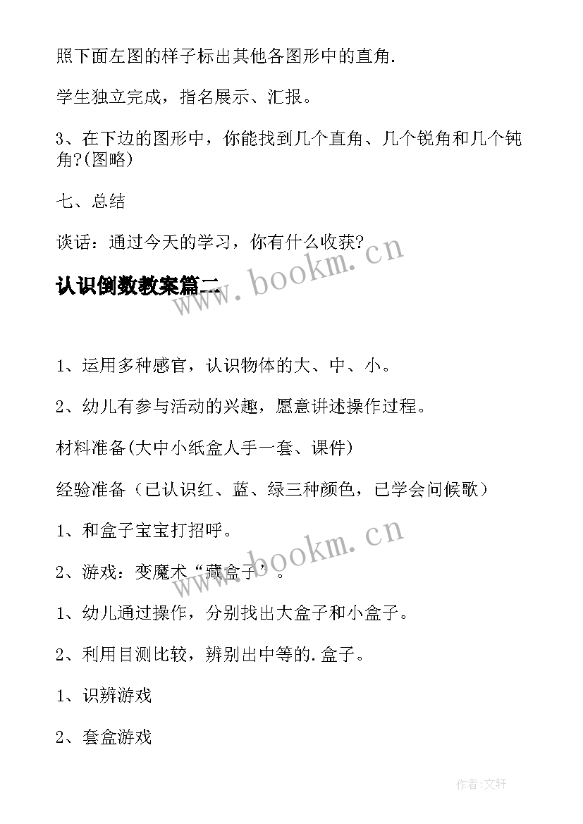 最新认识倒数教案 认识直角教案设计(优秀18篇)