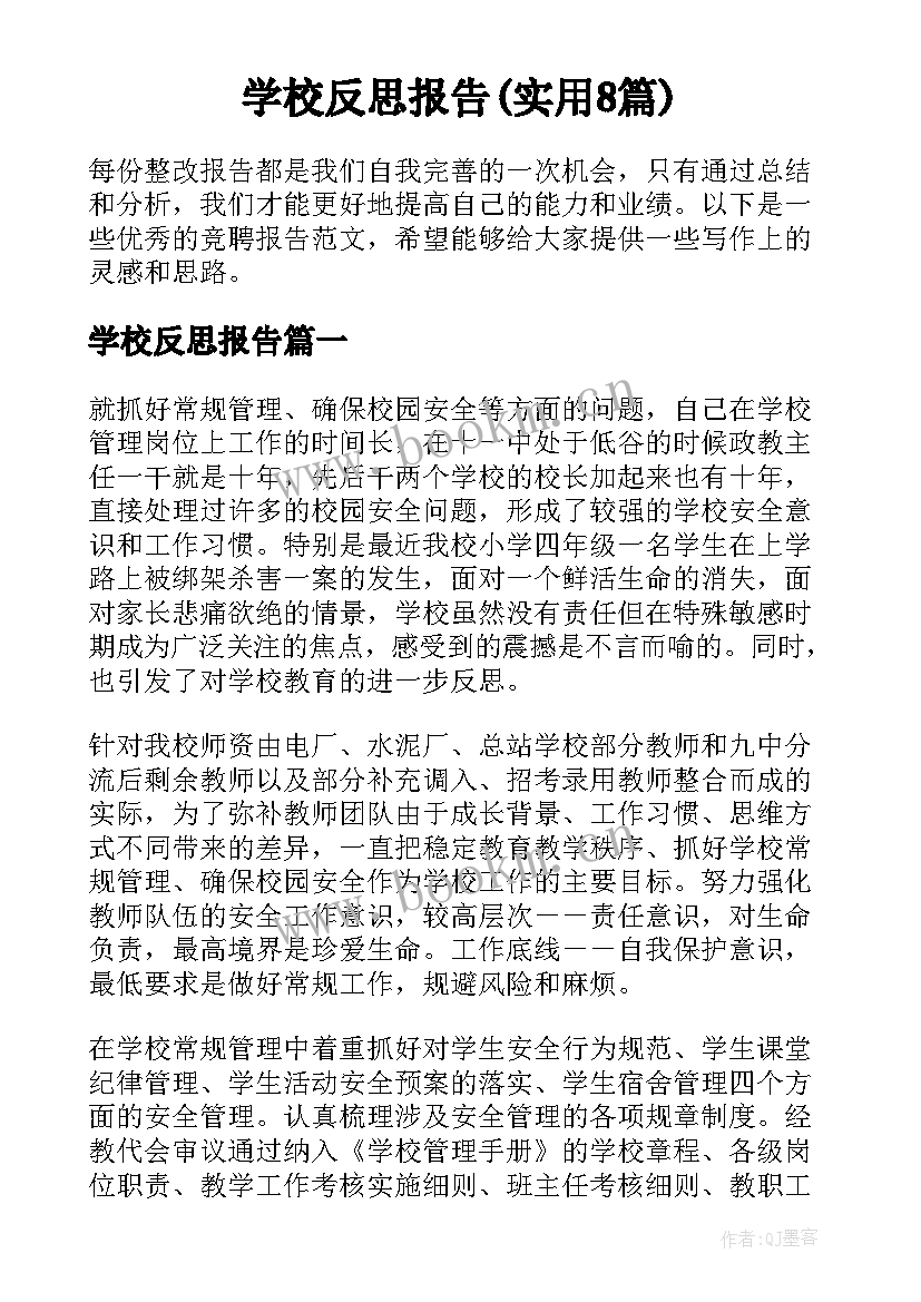 学校反思报告(实用8篇)