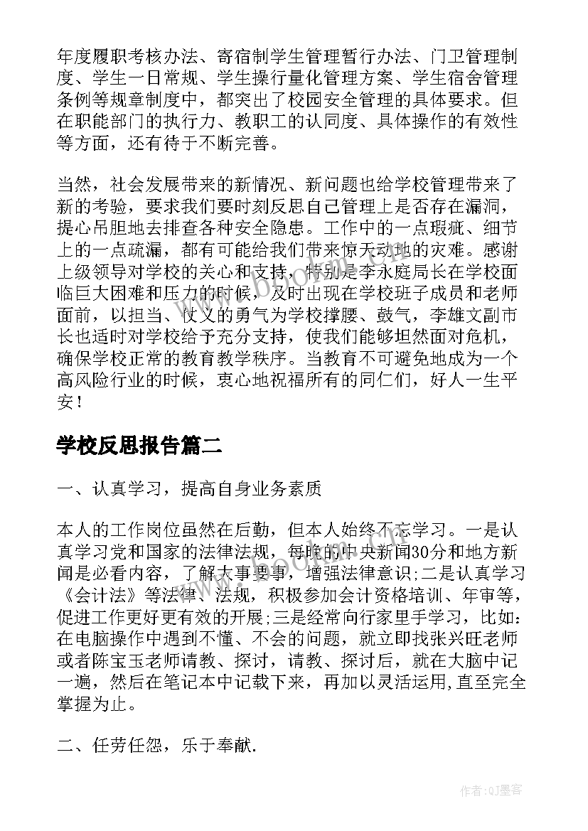 学校反思报告(实用8篇)