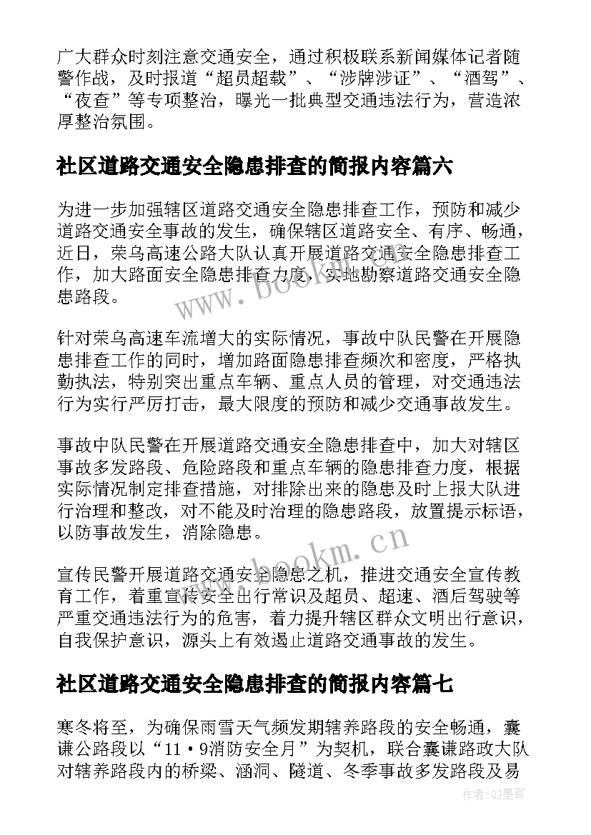 最新社区道路交通安全隐患排查的简报内容(汇总8篇)