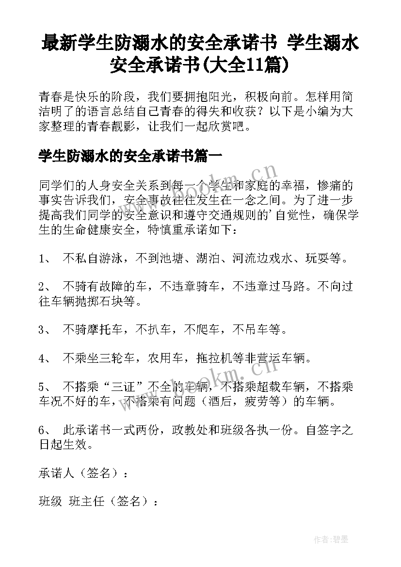 最新学生防溺水的安全承诺书 学生溺水安全承诺书(大全11篇)