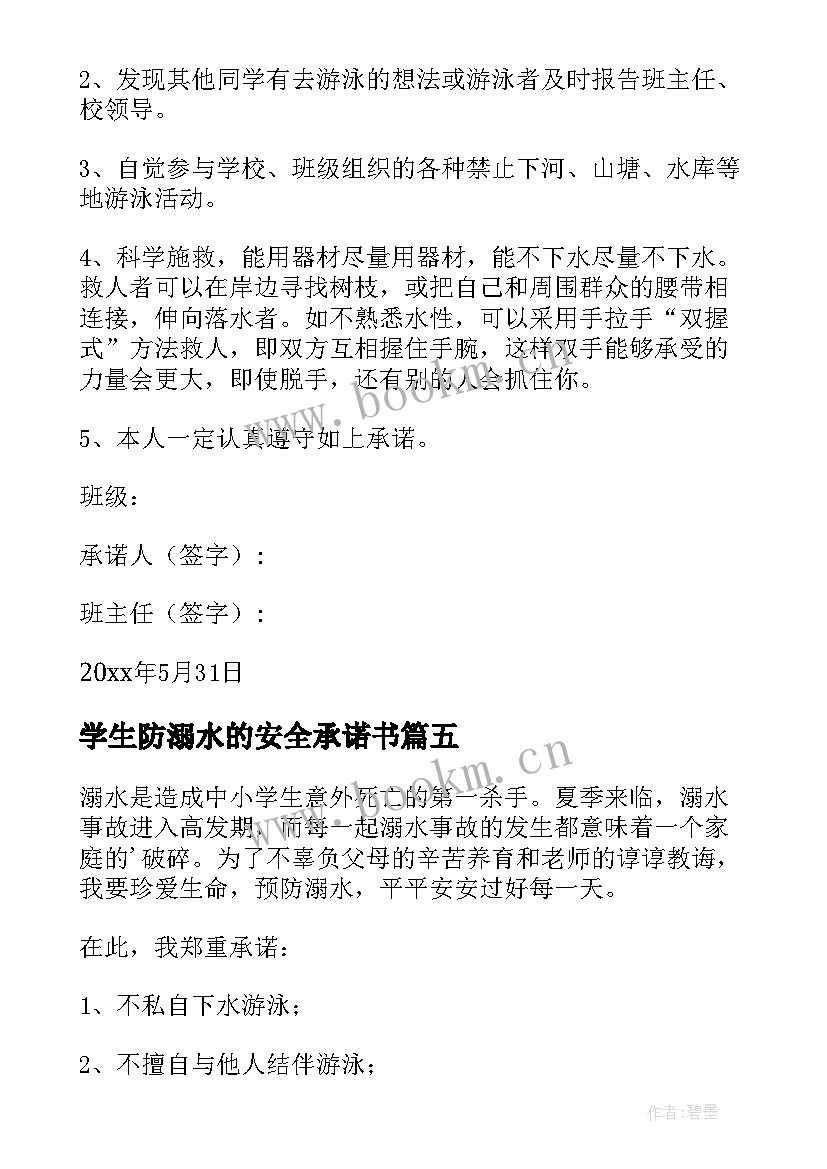 最新学生防溺水的安全承诺书 学生溺水安全承诺书(大全11篇)