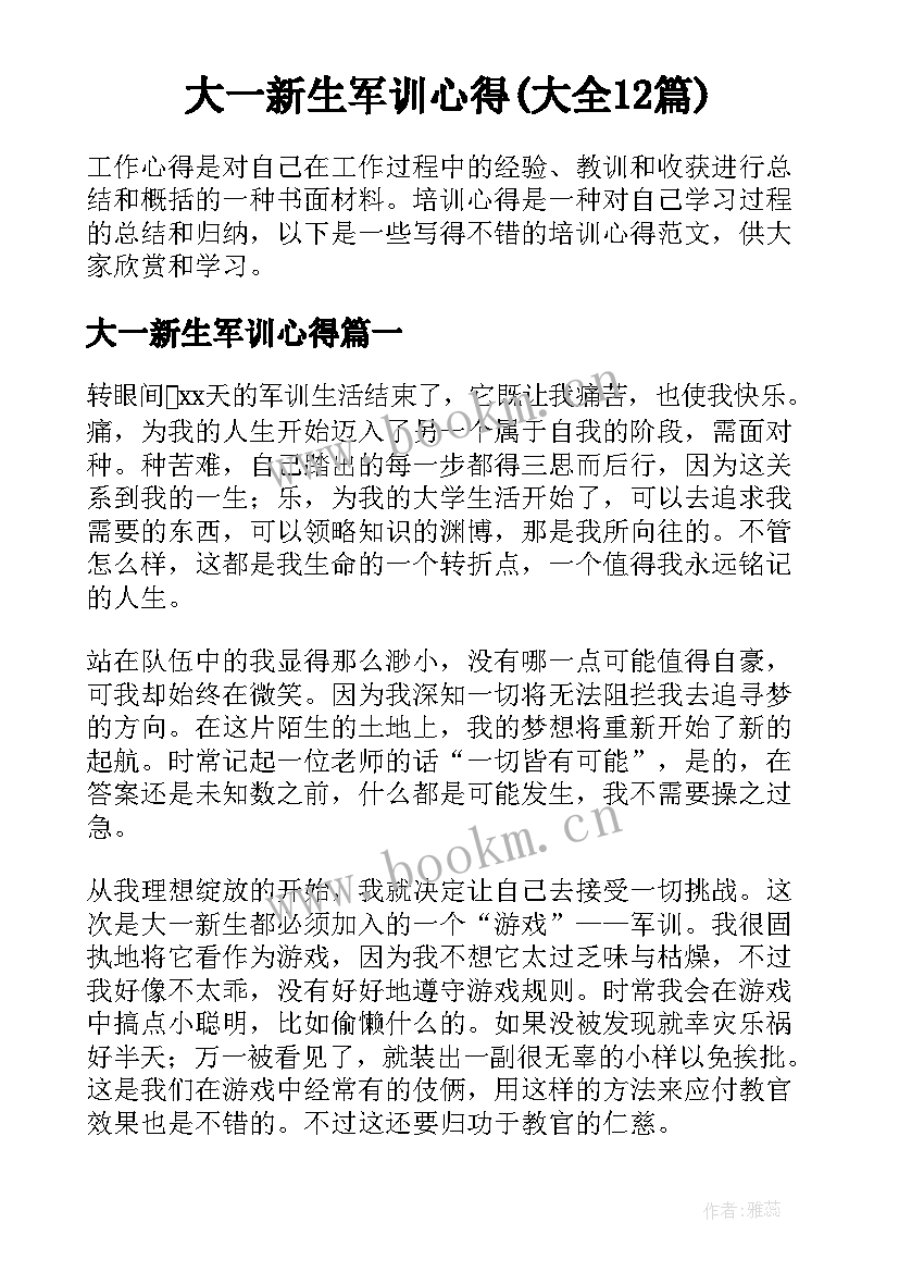 大一新生军训心得(大全12篇)