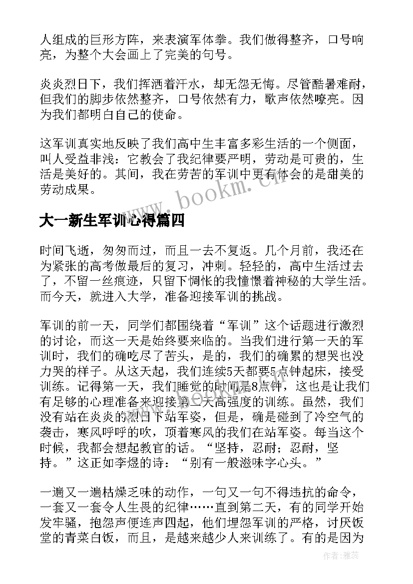 大一新生军训心得(大全12篇)