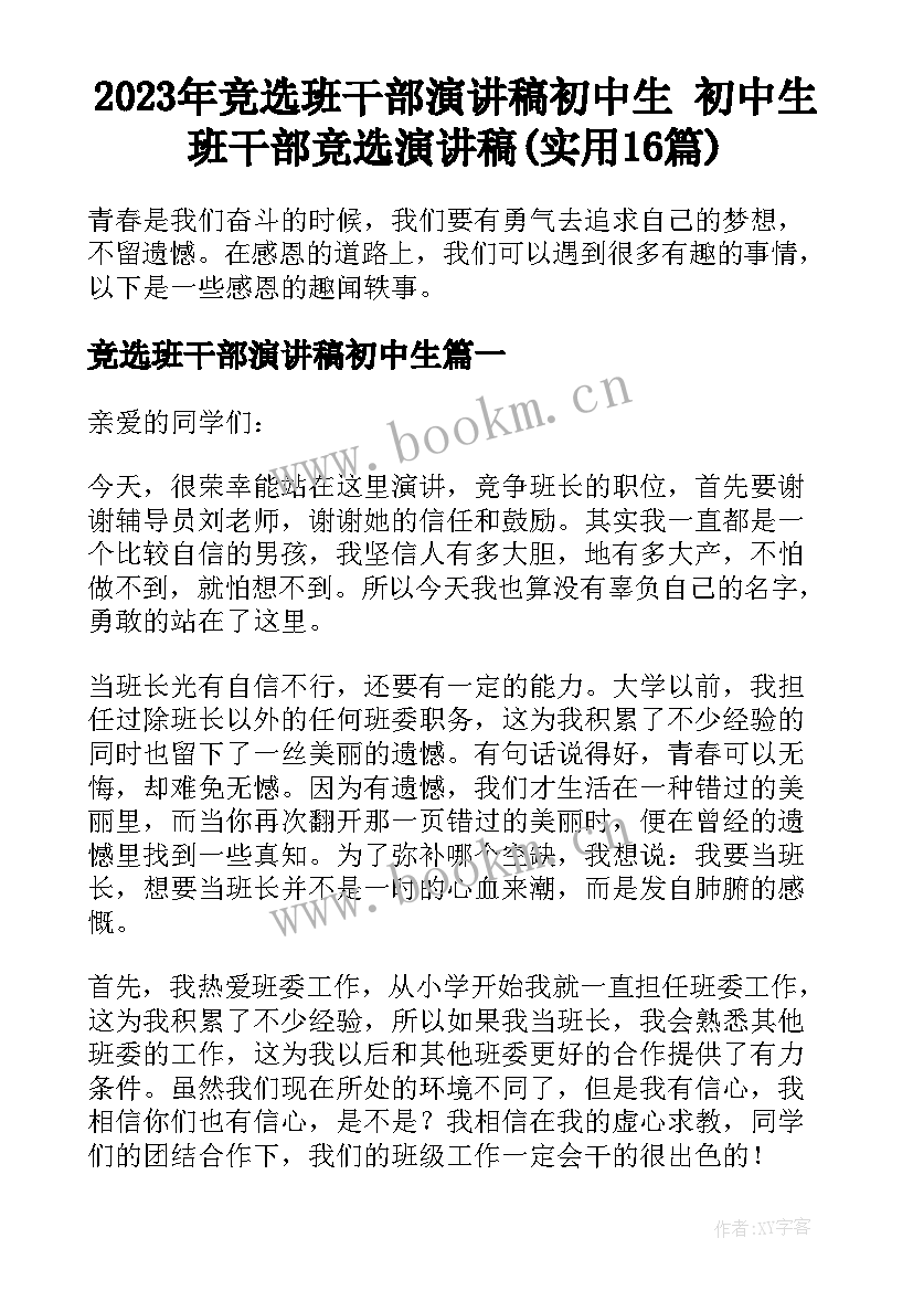 2023年竞选班干部演讲稿初中生 初中生班干部竞选演讲稿(实用16篇)