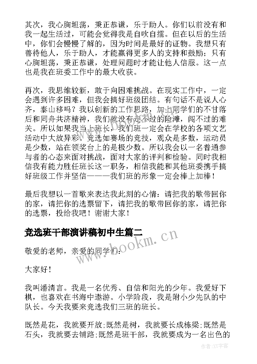 2023年竞选班干部演讲稿初中生 初中生班干部竞选演讲稿(实用16篇)